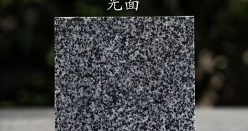 四平 芝麻黑光面