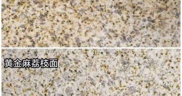 四平 黄金麻光面，荔枝面