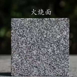四平 芝麻黑火烧面