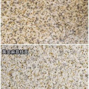 四平 黄金麻光面，荔枝面